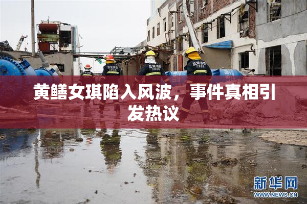 黄鳝女琪陷入风波，事件真相引发热议