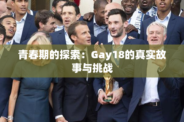 青春期的探索：Gay18的真实故事与挑战