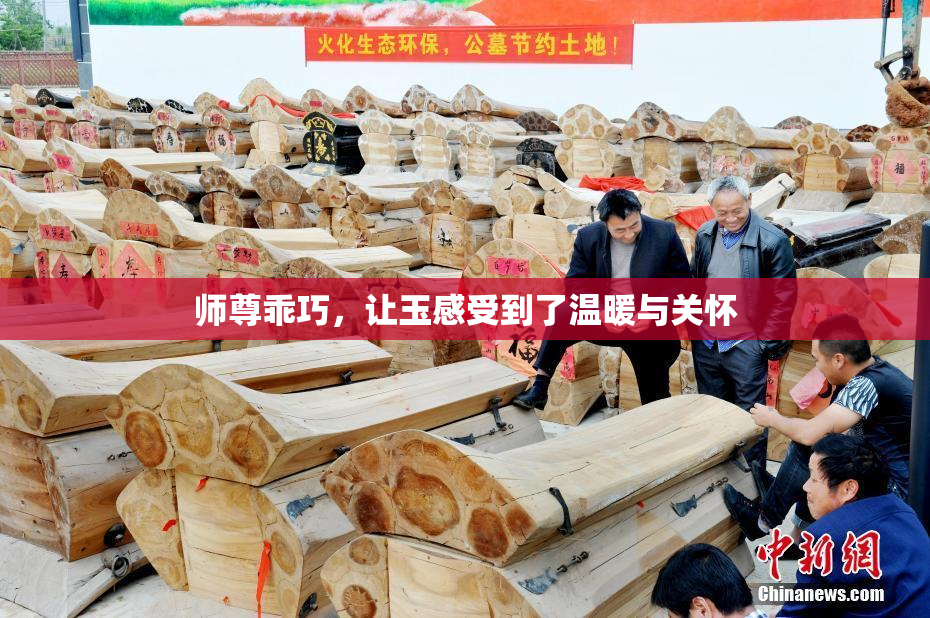 师尊乖巧，让玉感受到了温暖与关怀