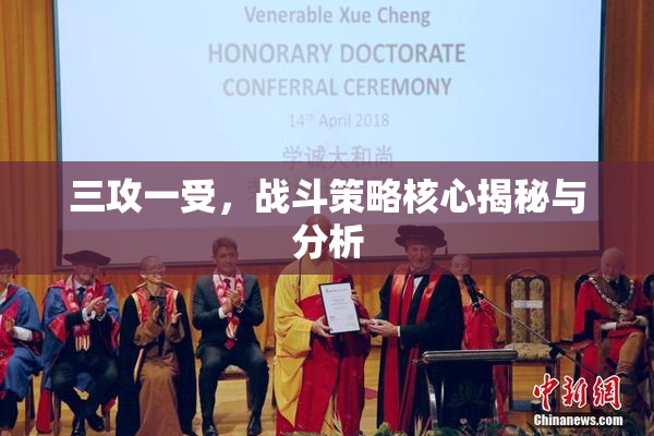 三攻一受，战斗策略核心揭秘与分析