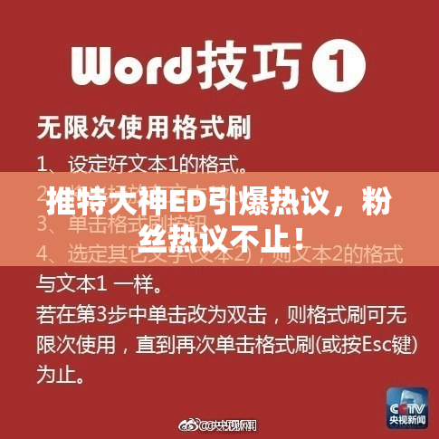 推特大神ED引爆热议，粉丝热议不止！