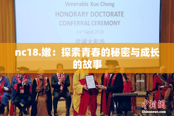 nc18.嫩：探索青春的秘密与成长的故事