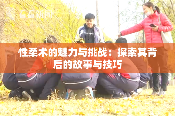 性柔术的魅力与挑战：探索其背后的故事与技巧