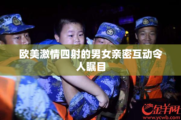欧美激情四射的男女亲密互动令人瞩目