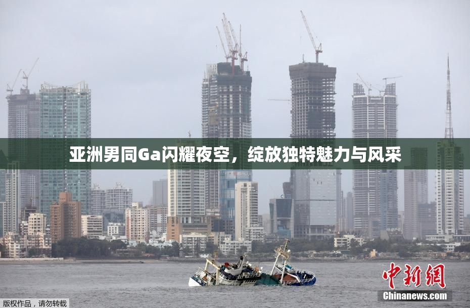 亚洲男同Ga闪耀夜空，绽放独特魅力与风采