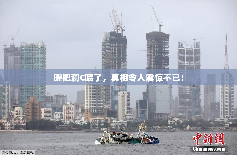 曜把澜C喷了，真相令人震惊不已！