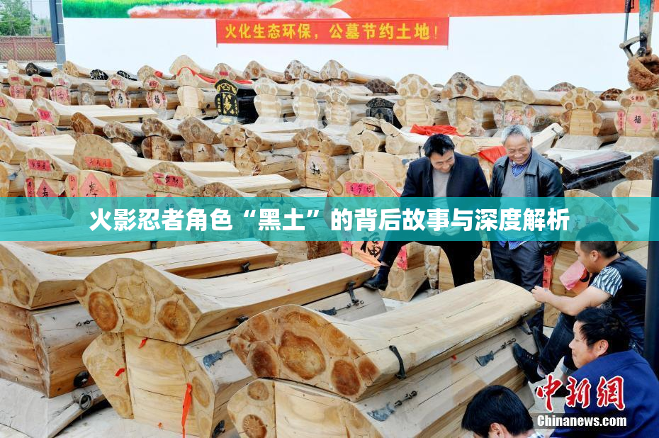 火影忍者角色“黑土”的背后故事与深度解析