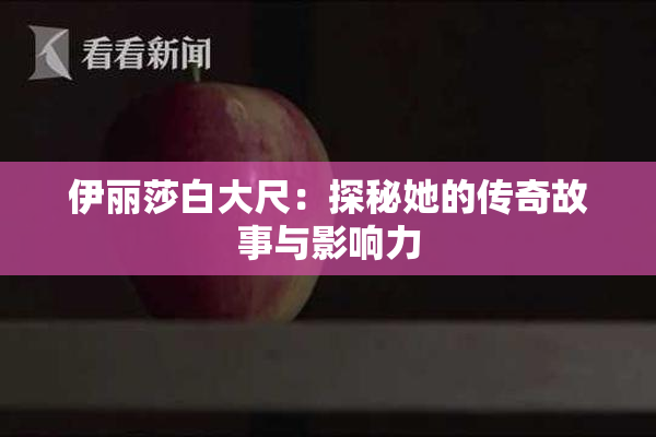 伊丽莎白大尺：探秘她的传奇故事与影响力