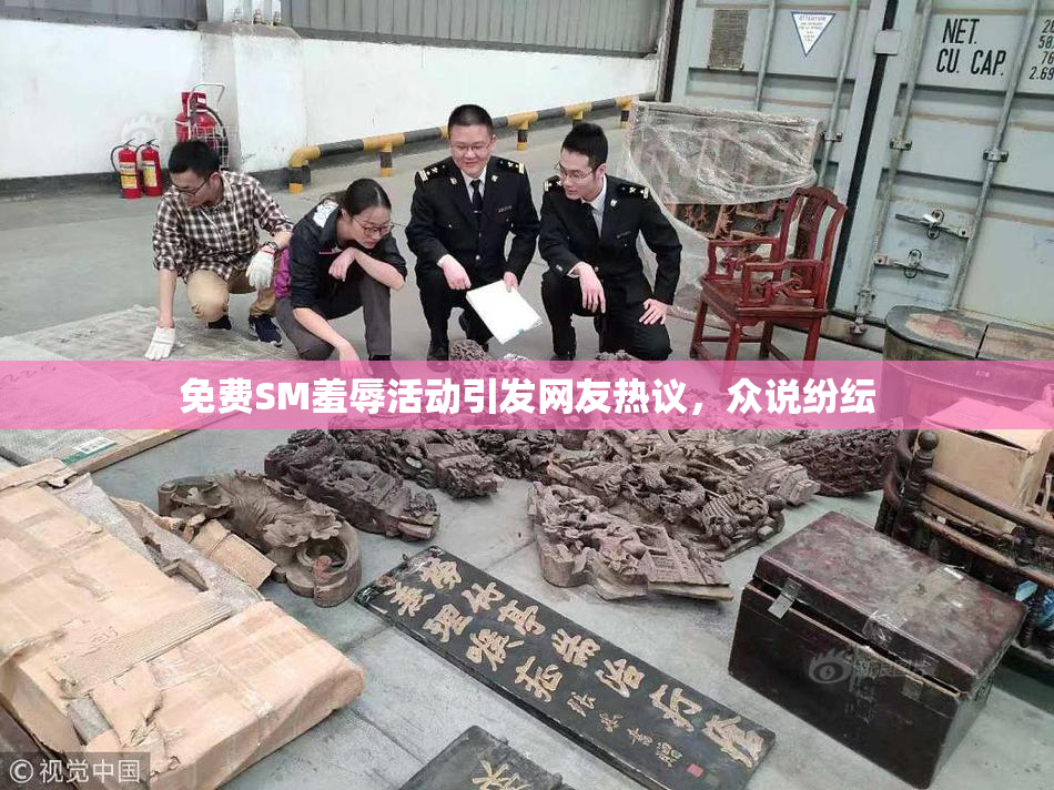 免费SM羞辱活动引发网友热议，众说纷纭