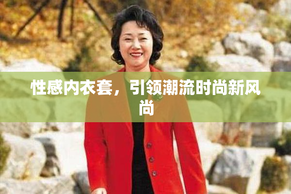 性感内衣套，引领潮流时尚新风尚