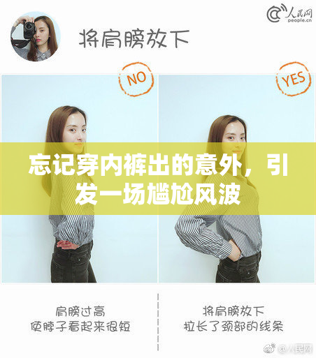 忘记穿内裤出的意外，引发一场尴尬风波