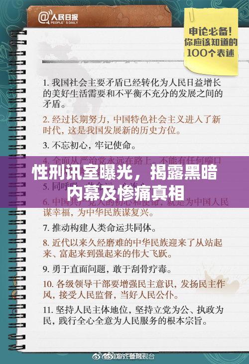 性刑讯室曝光，揭露黑暗内幕及惨痛真相