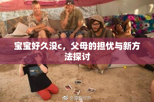 宝宝好久没c，父母的担忧与新方法探讨