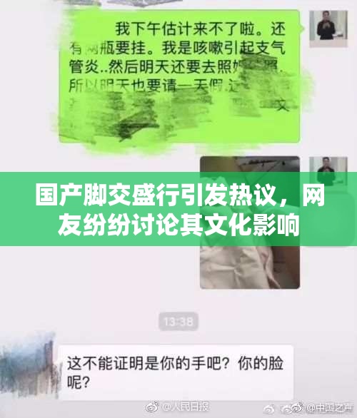 国产脚交盛行引发热议，网友纷纷讨论其文化影响