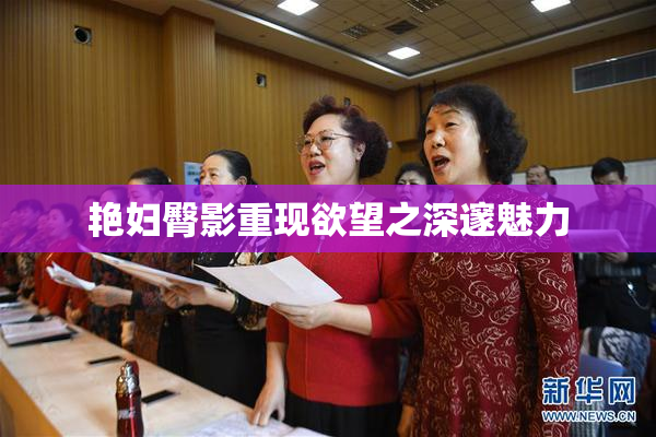 艳妇臀影重现欲望之深邃魅力