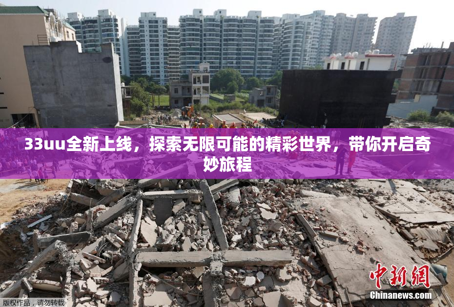 33uu全新上线，探索无限可能的精彩世界，带你开启奇妙旅程