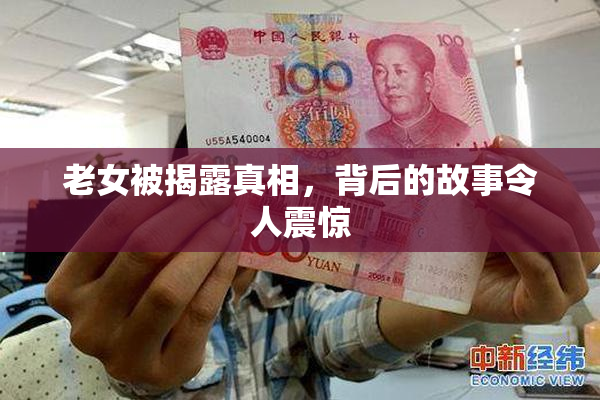 老女被揭露真相，背后的故事令人震惊