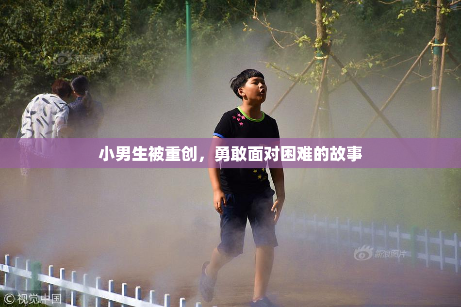 小男生被重创，勇敢面对困难的故事