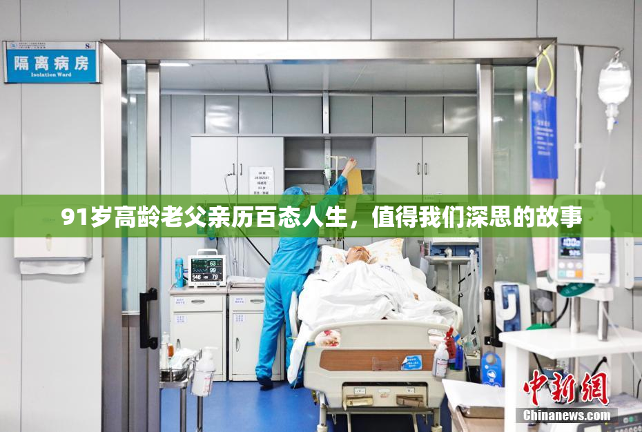 91岁高龄老父亲历百态人生，值得我们深思的故事