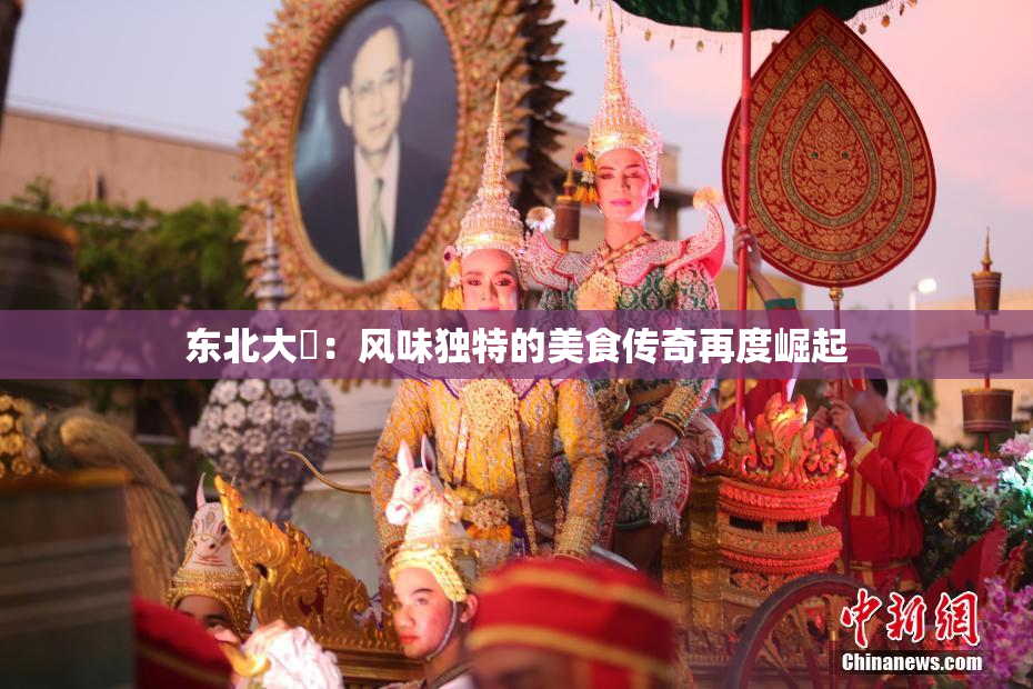 东北大鷄：风味独特的美食传奇再度崛起