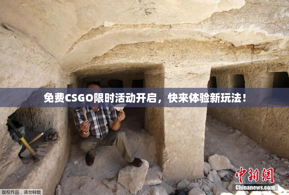 免费CSGO限时活动开启，快来体验新玩法！