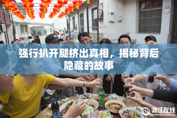 强行扒开腿挤出真相，揭秘背后隐藏的故事