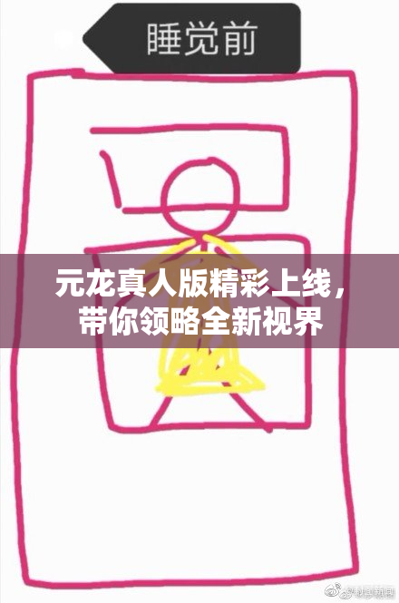 元龙真人版精彩上线，带你领略全新视界