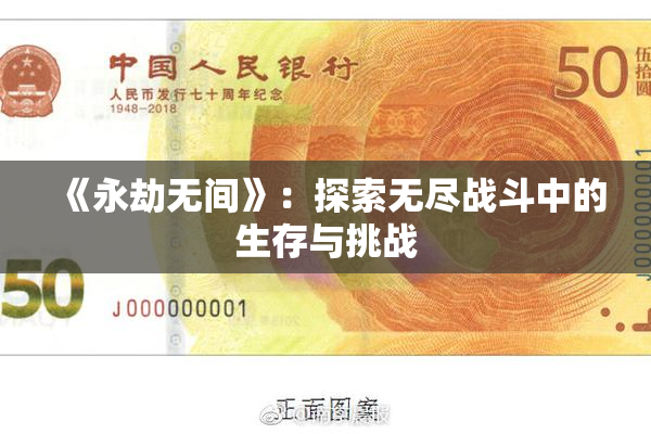 《永劫无间》：探索无尽战斗中的生存与挑战