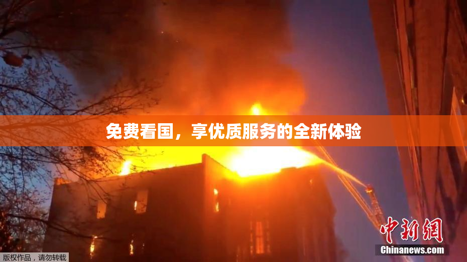 免费看国，享优质服务的全新体验