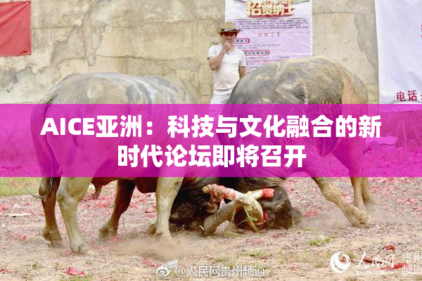 AICE亚洲：科技与文化融合的新时代论坛即将召开