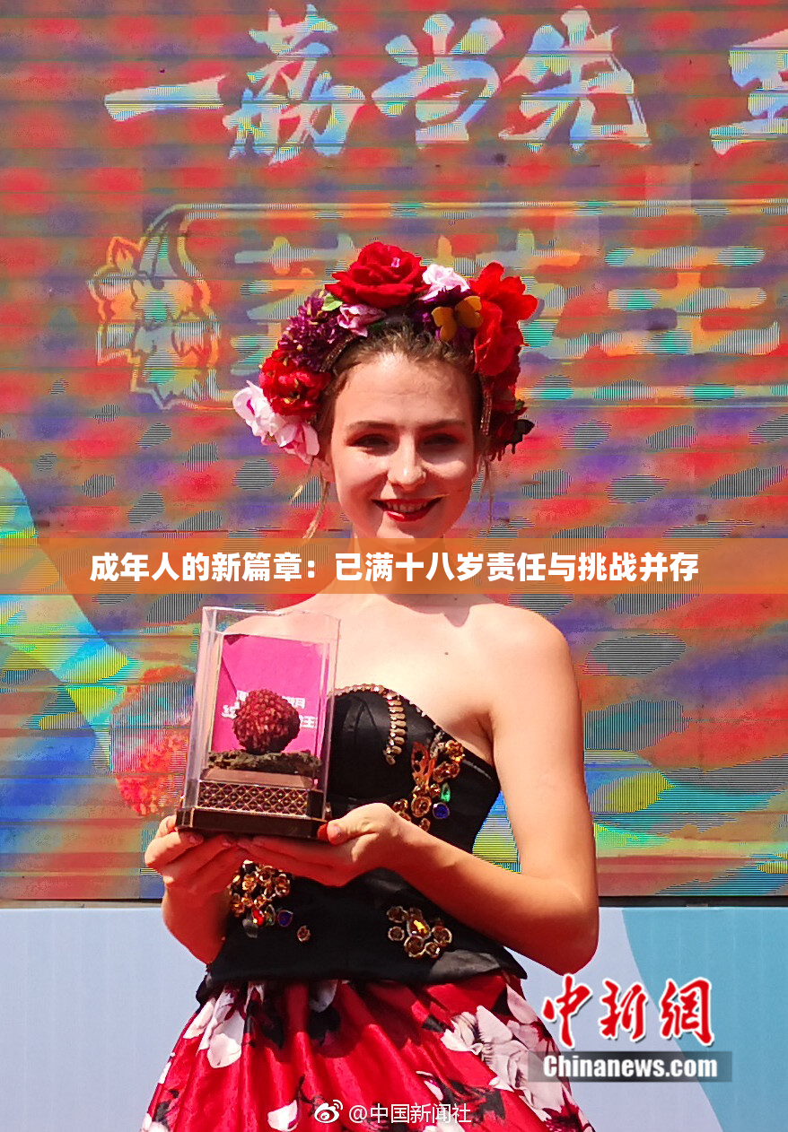 成年人的新篇章：已满十八岁责任与挑战并存