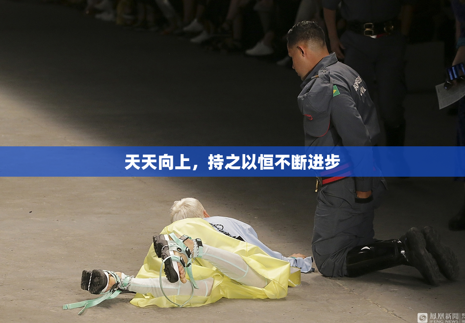 天天向上，持之以恒不断进步
