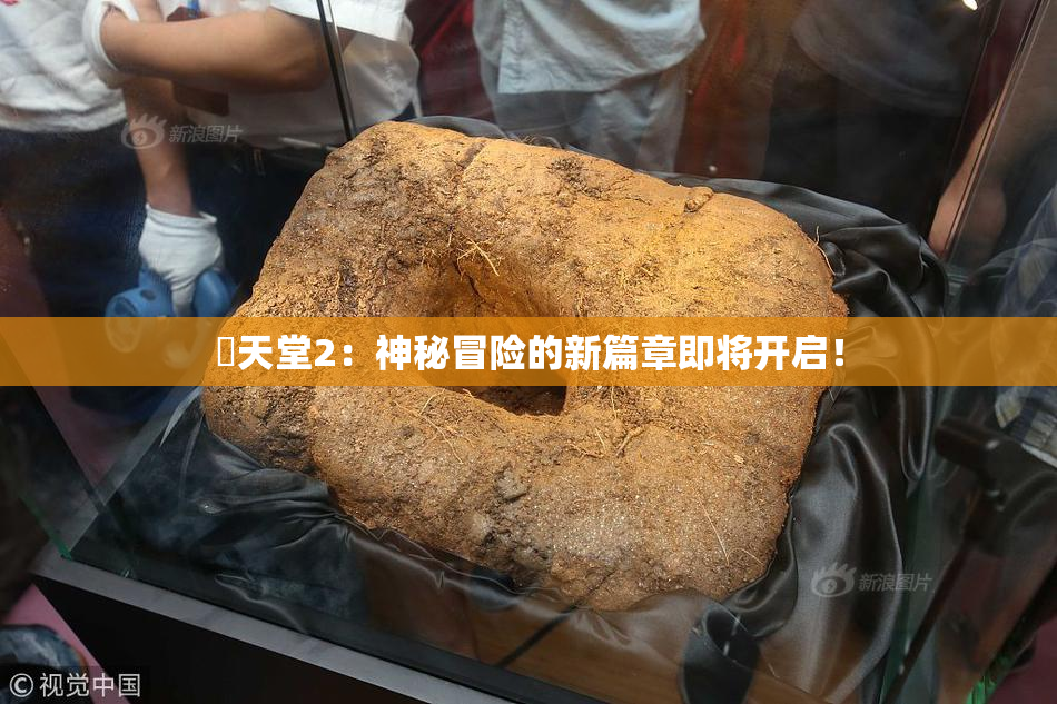 妺天堂2：神秘冒险的新篇章即将开启！