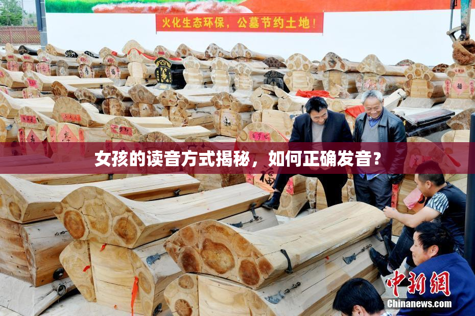 女孩的读音方式揭秘，如何正确发音？