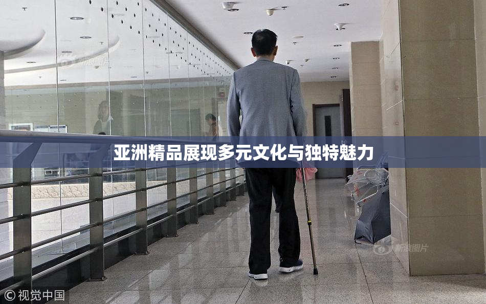 亚洲精品展现多元文化与独特魅力