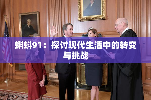 蝌蚪91：探讨现代生活中的转变与挑战