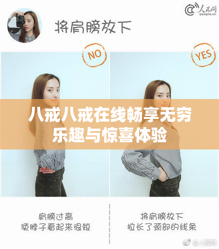 八戒八戒在线畅享无穷乐趣与惊喜体验
