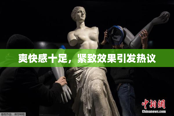 爽快感十足，紧致效果引发热议