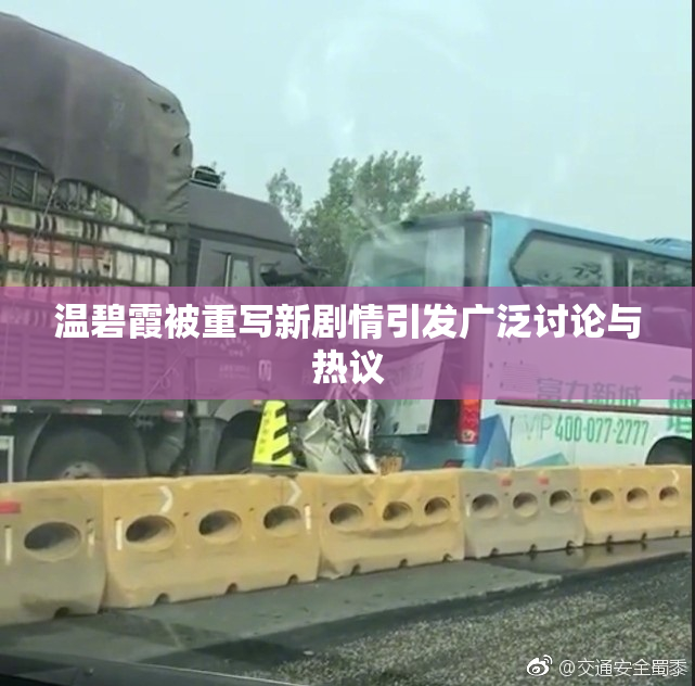 温碧霞被重写新剧情引发广泛讨论与热议