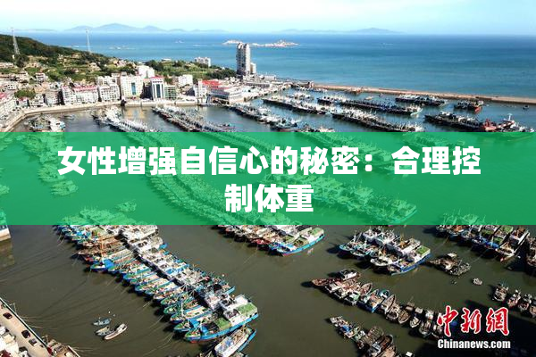 女性增强自信心的秘密：合理控制体重