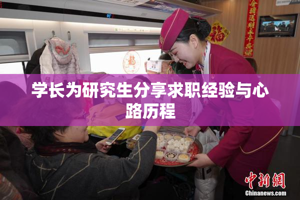 学长为研究生分享求职经验与心路历程