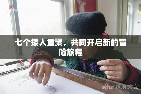七个矮人重聚，共同开启新的冒险旅程