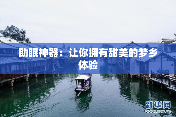 助眠神器：让你拥有甜美的梦乡体验