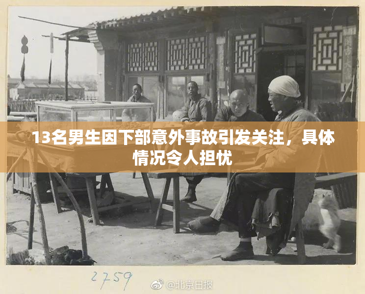 13名男生因下部意外事故引发关注，具体情况令人担忧
