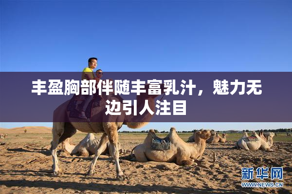 丰盈胸部伴随丰富乳汁，魅力无边引人注目