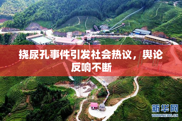 挠尿孔事件引发社会热议，舆论反响不断