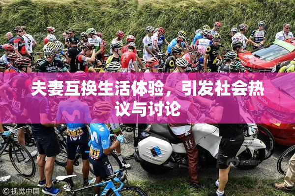 夫妻互换生活体验，引发社会热议与讨论