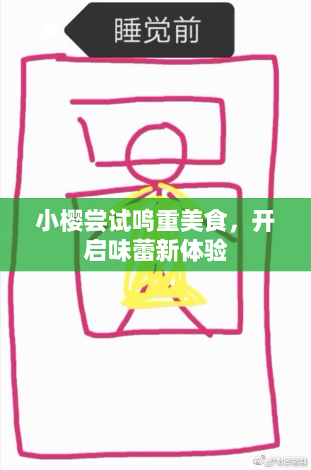 小樱尝试鸣重美食，开启味蕾新体验