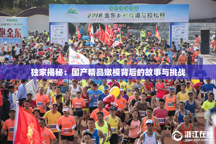 独家揭秘：国产精品嫩模背后的故事与挑战