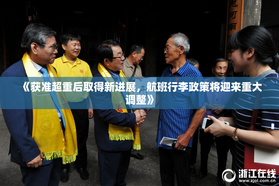 《获准超重后取得新进展，航班行李政策将迎来重大调整》